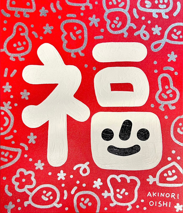 福 by 大石曉規 Akinori Oishi