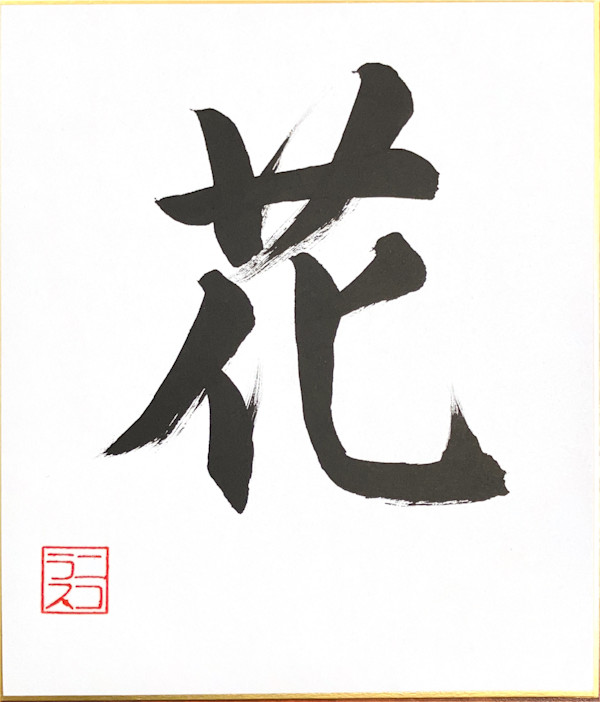 Hana/はな (flower) in gyosho style by Nicholas Wilson