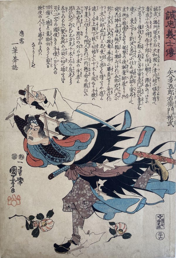 "Yada Goroyemon" (1 of 47 Ronin) by Kuniyoshi Utagawa
