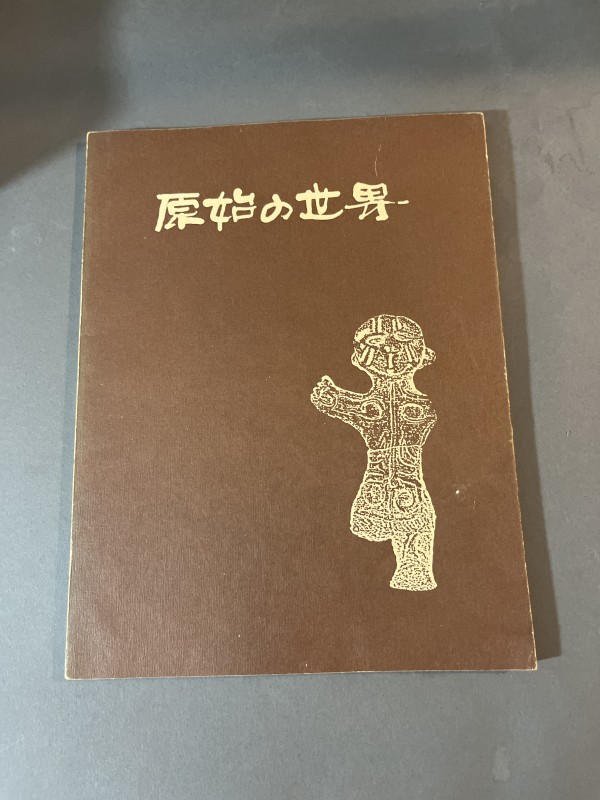 縄文人展 自然に生きた祖先の姿 Jomon People Exhibition: Our Ancestors Living in Nature  from the collection of Yume | Artwork Archive