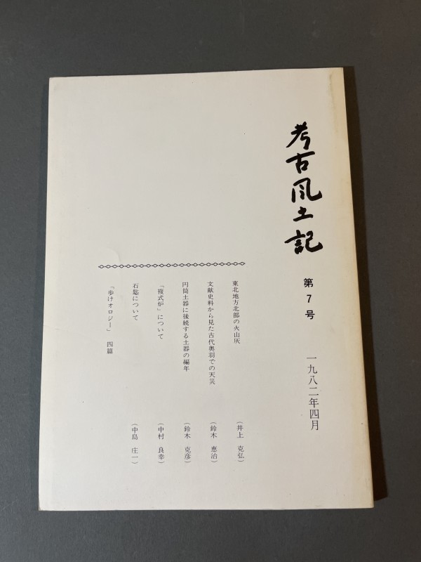 日本の木造塔跡ー心礎集成とその分析ー Remains of Wooden