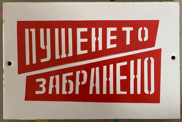 Soviet Enamel Sign by misc. unknown