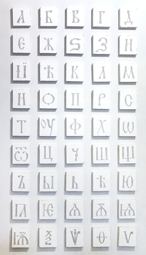 Azbuka (Cyrillic Alphabet) - Fluid Pixels Constellation of 40 by iLia Fresco