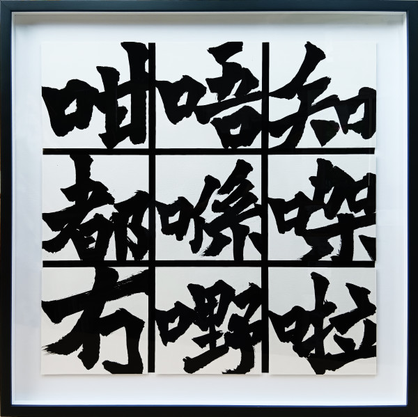 CANTONESE TIC TAC TOE 井字過三關 by Packy Lai