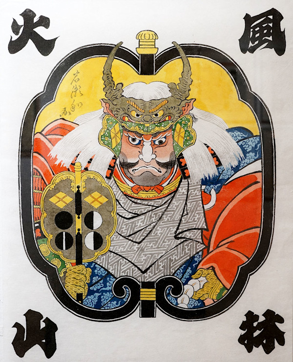 武田信玄 by Shisamu Iwase