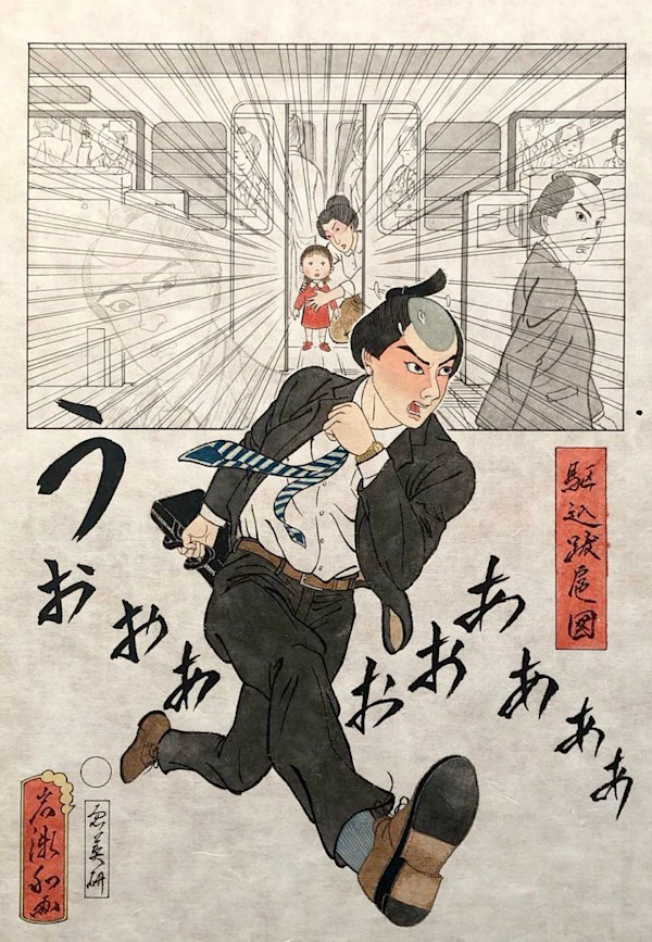駆込跋扈図 Rush onto a train by Shisamu Iwase