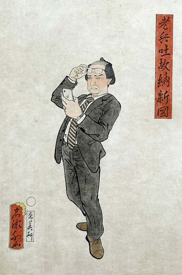 老兵吐故納新図 by Shisamu Iwase
