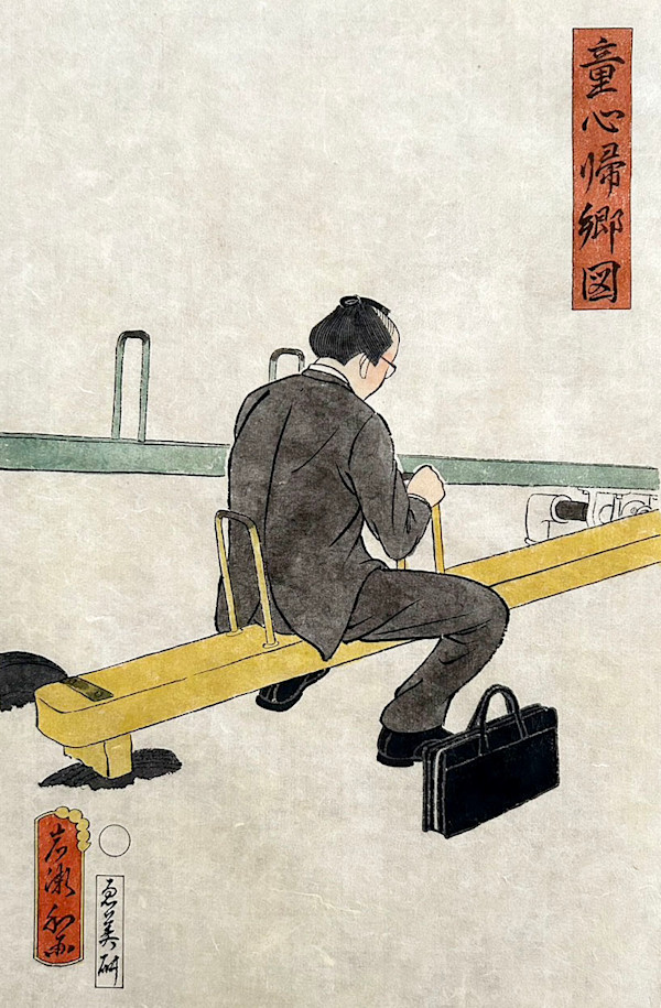 童心帰郷図 by Shisamu Iwase