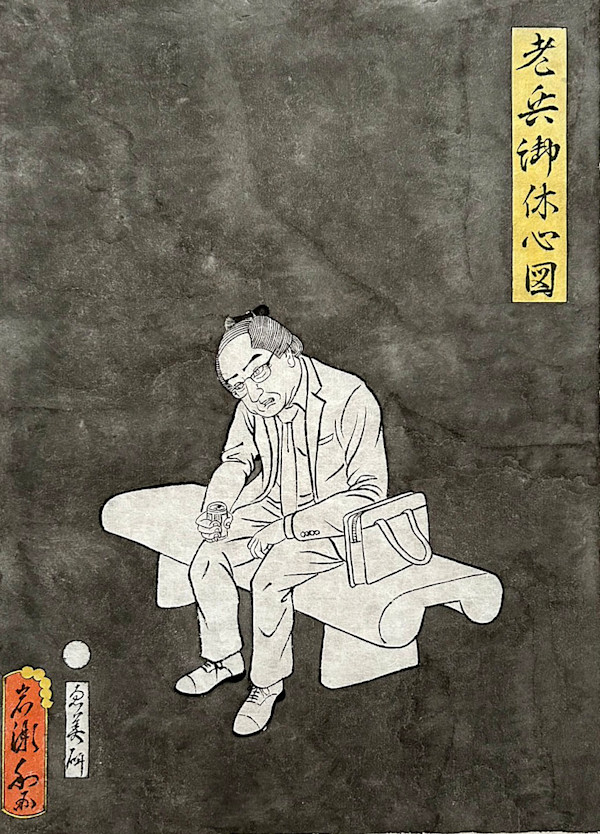 老兵御休心図 by Shisamu Iwase