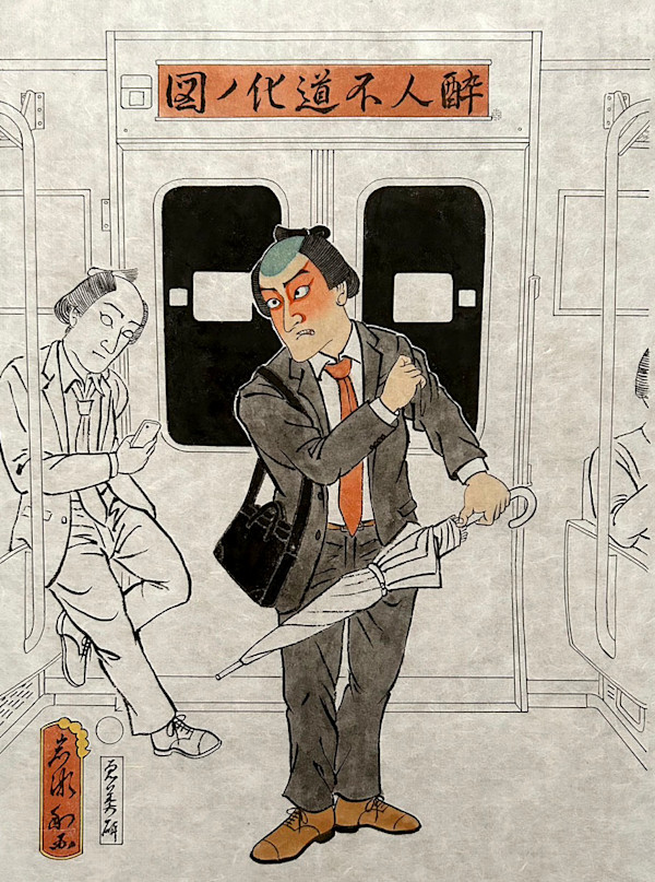 酔人不道外図 by Shisamu Iwase
