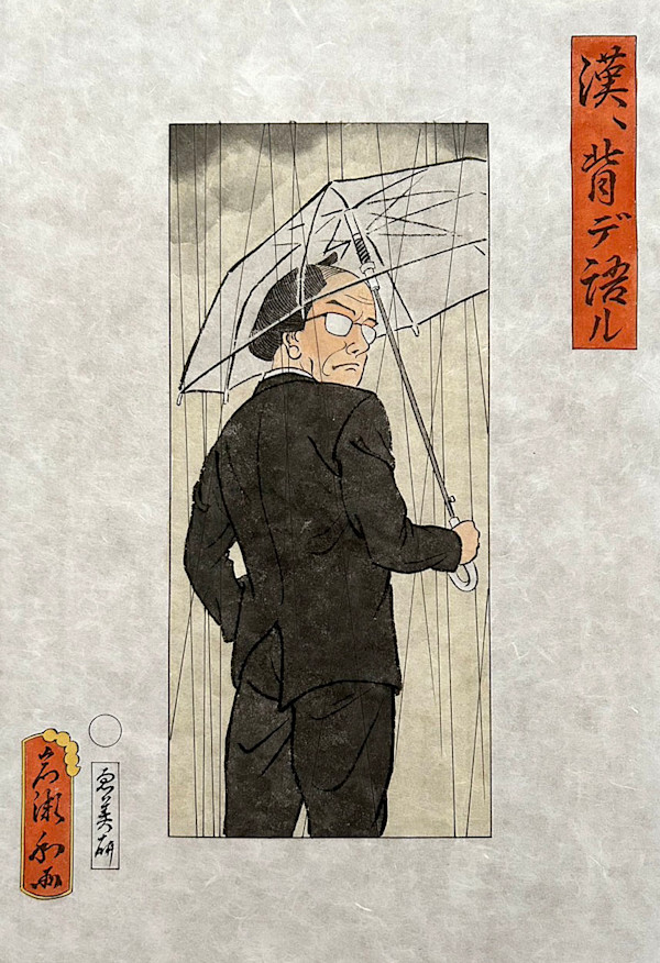漢、背デ語ル by Shisamu Iwase