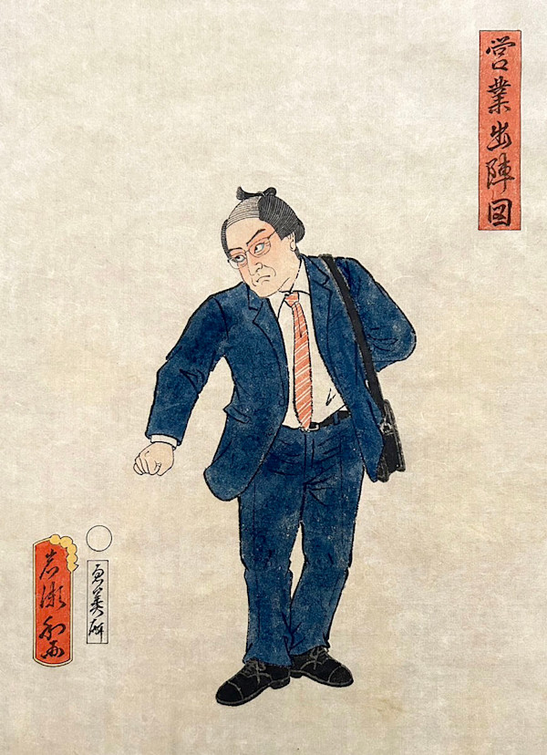 営業出陣図 by Shisamu Iwase