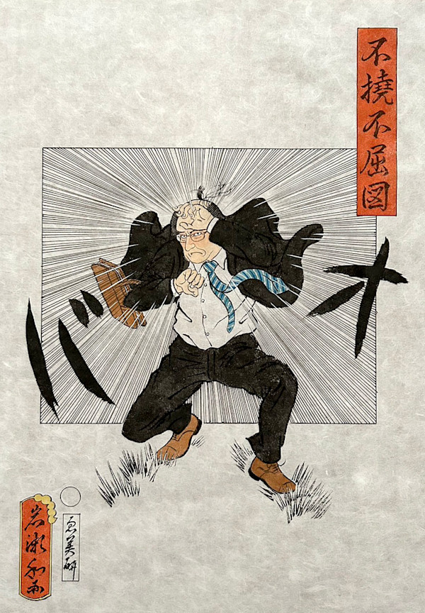不撓不屈図 by Shisamu Iwase