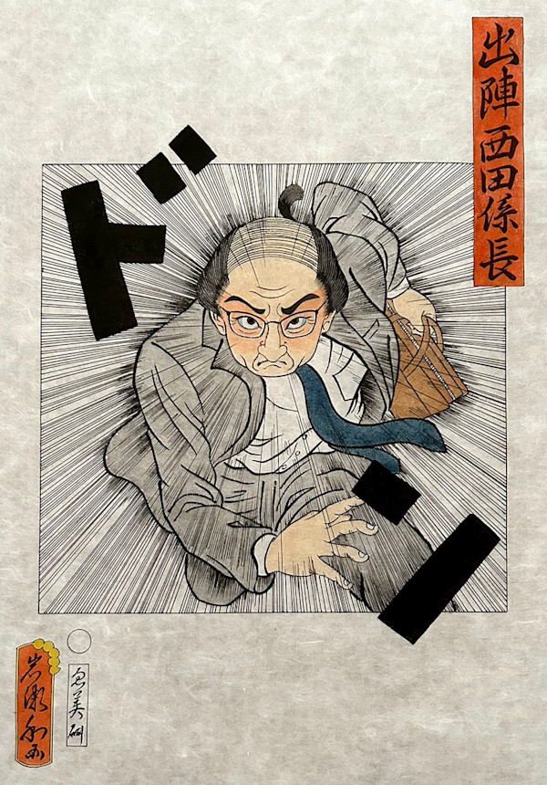 出陣西田係長 by Shisamu Iwase