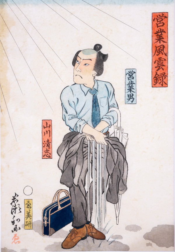 営業風雲録 - 山川清志  (Records of a Salaryman - Kiyoshi Yamakawa) by Shisamu Iwase