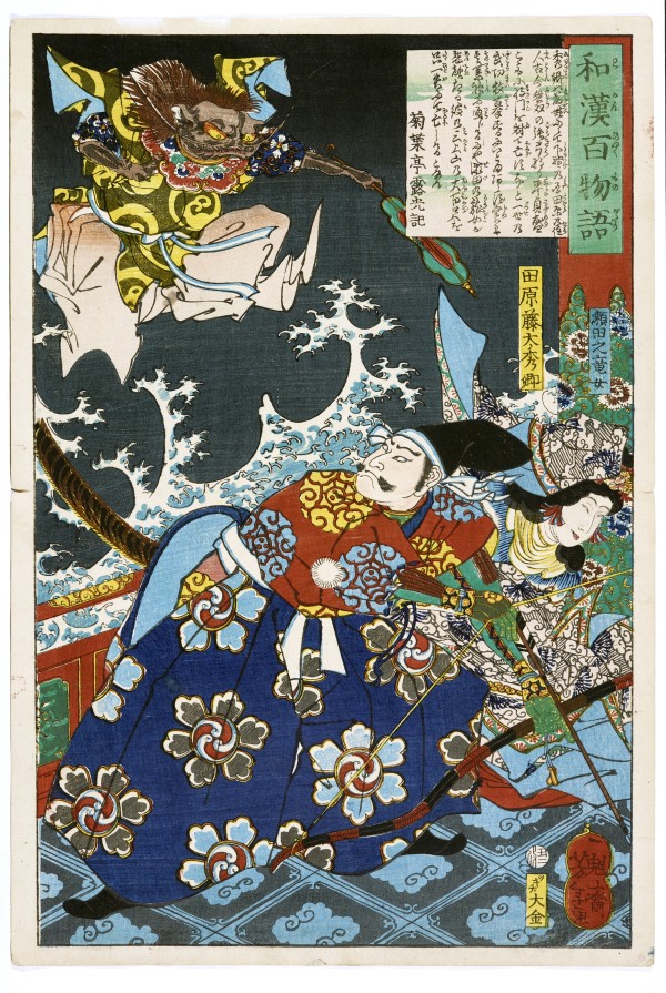 Tawara Tōda Hidesato Protecting the Dragon King's Daughter by Tsukioka Yoshitoshi