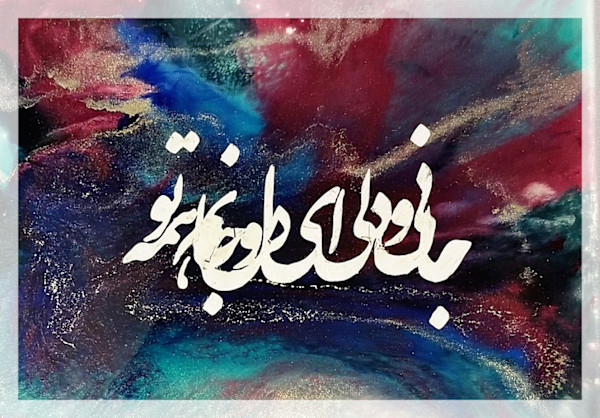 Jaani va Deli Resin Painting by MARYAM MOHI