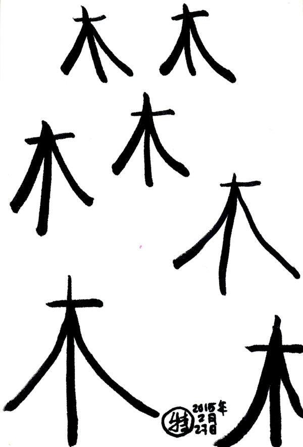 Mu by Temo | 特, Image 1.