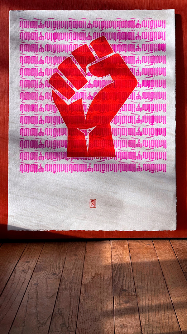 [to] Resist - འགོག་རྒོལ་བྱེད་པ་  (Pink/Red) by Townsend Studio | Luke B Townsend