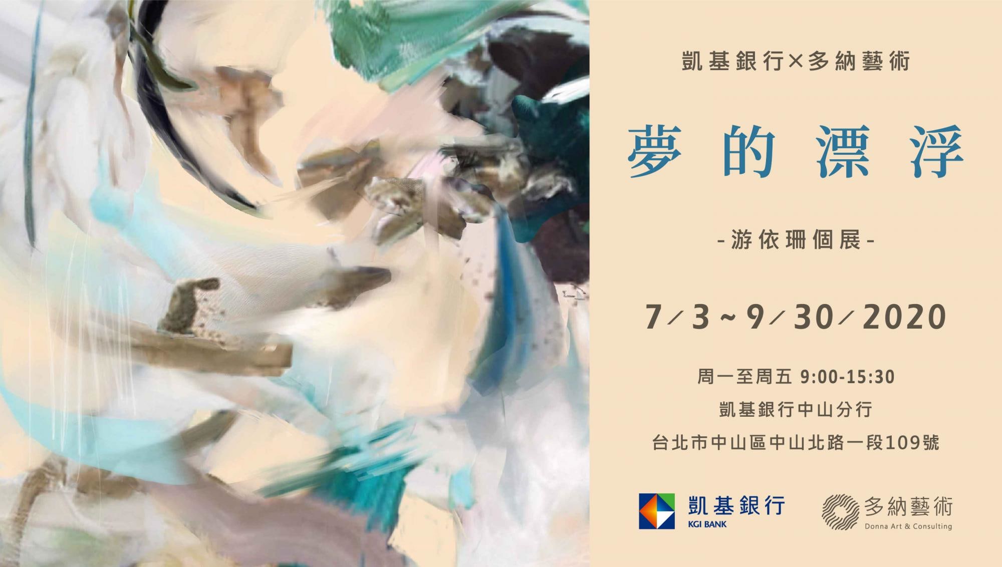 凱基銀行中山分行《夢的漂浮：游依珊個展》 (7.03-9.30.2020)