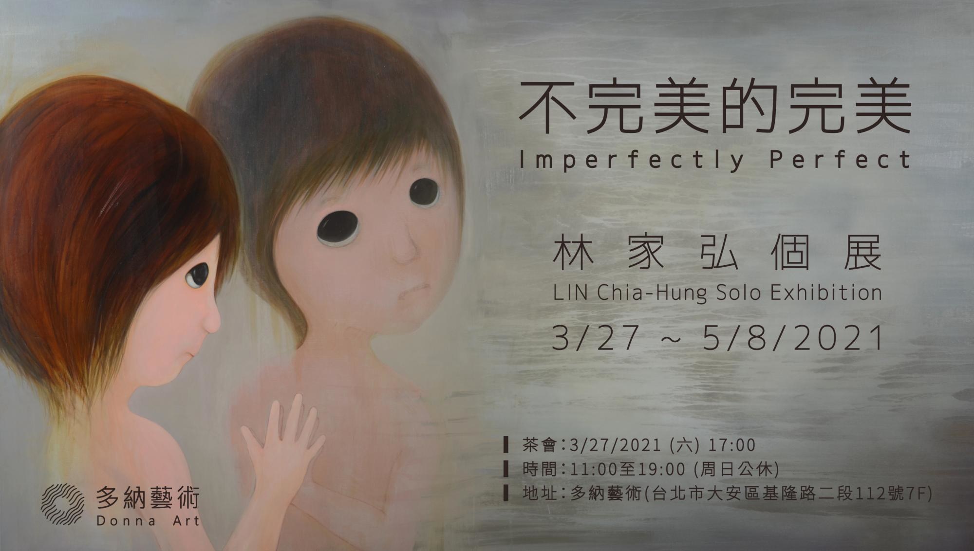不完美的完美：林家弘個展  (3.27~5.08.2021)