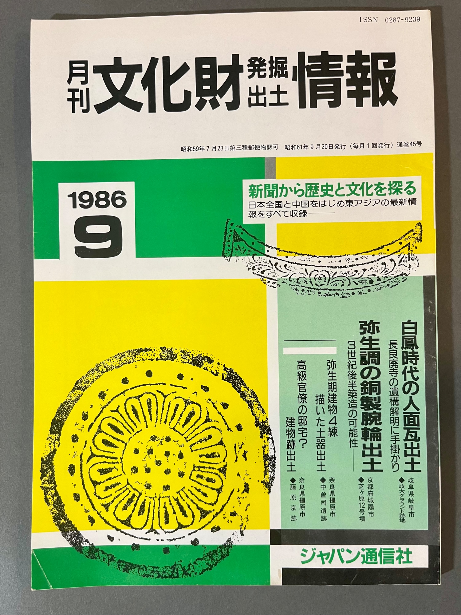 月刊文化財発掘出土情報 Monthly Cultural Asset Excavation