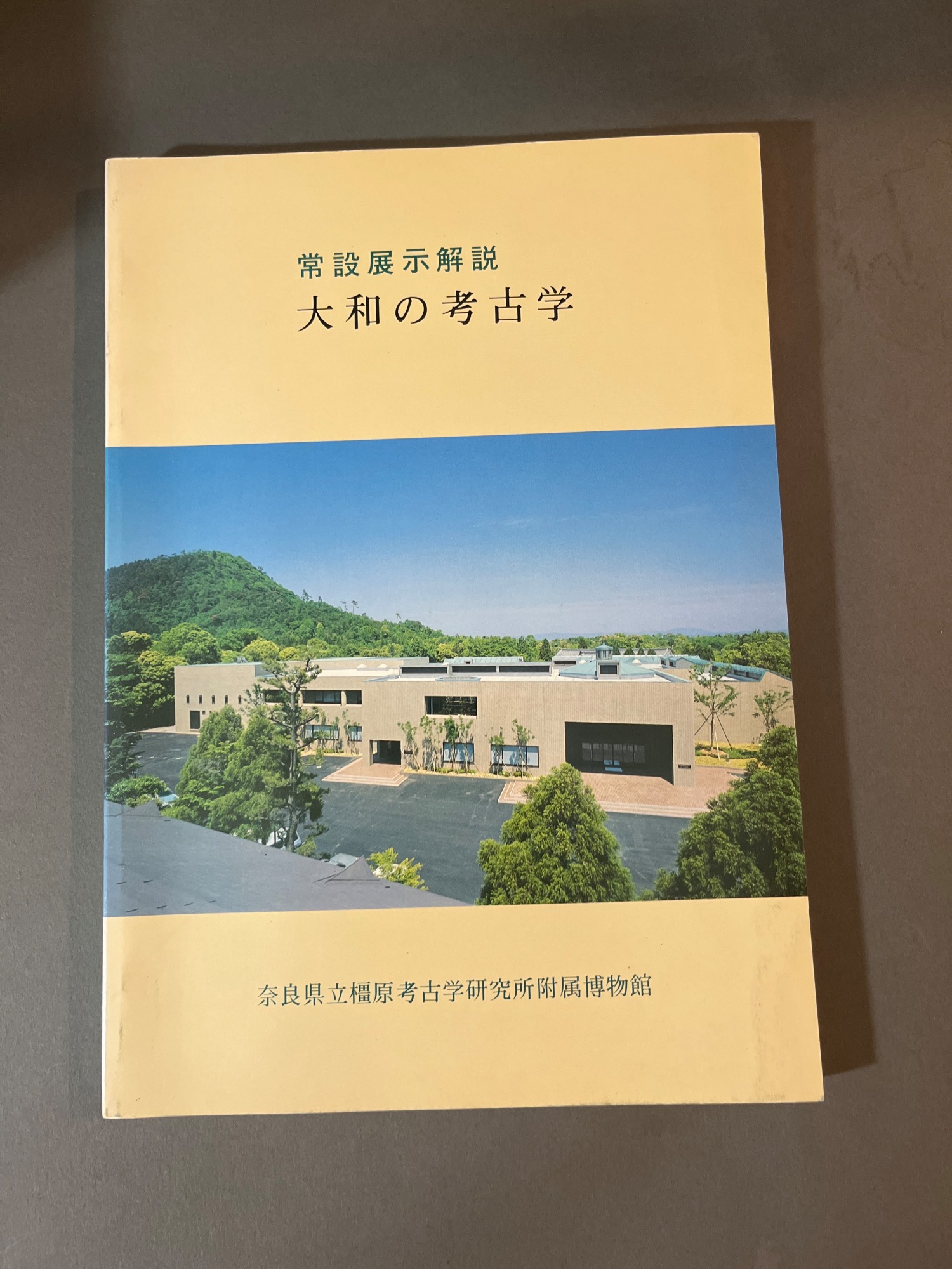 大和の考古学 常設展示図録 大和 奈良