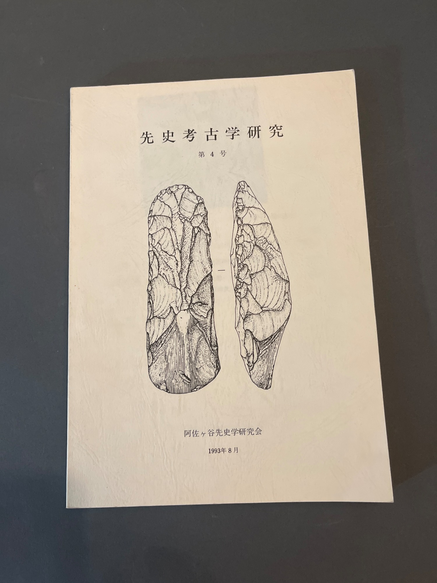 先史考古学研究第４号Prehistoric Archaeology Research No. 4 from the collection of  Yume Japanese Gardens of | Artwork Archive