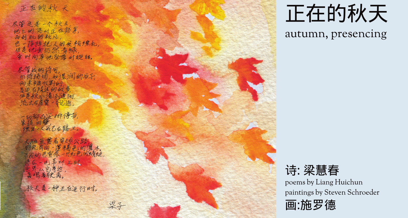  Autumn, Presencing | 正在的秋天