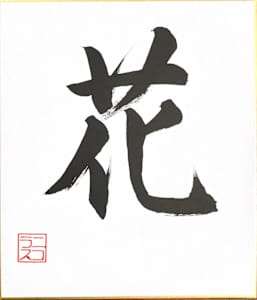 Hana/はな (flower) in gyosho style