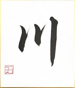 Kawa/かわ (river) in gyosho style