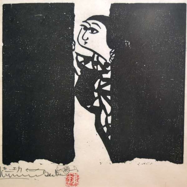 The Visitor by Shiko Munakata, Image 1.
