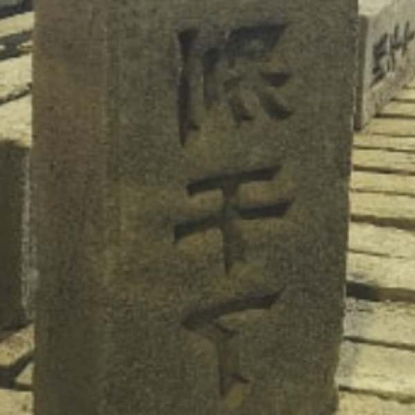 Rirkrit Tiravanija Brick by Rirkrit Tiravanija, Image 1.