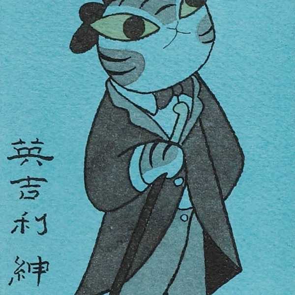 English Gentleman by Horimitsu Ikebukuro, Image 1.