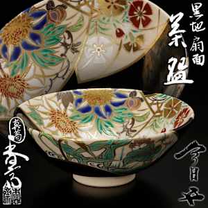 Kuroji Kikumen Chawan (黒地 菊面茶碗) - “Black-ground Chrysanthemum-Faced Tea Bowl” by Miyagawa Kosai VI 六代 宮川香斎. Inscription by Hounsai. by Miyagawa Kosai VI 六代 宮川香斎