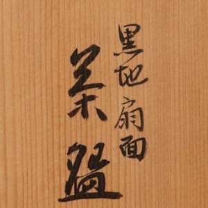 Kuroji Kikumen Chawan (黒地 菊面茶碗) - “Black-ground Chrysanthemum-Faced Tea Bowl” by Miyagawa Kosai VI 六代 宮川香斎. Inscription by Hounsai. by Miyagawa Kosai VI 六代 宮川香斎 
