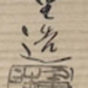 Sato Jūzō (佐藤重造) Shino Chawan, "Kōjitsu" (好日), inscribed by Fukumoto Sekio of Daitoku-ji  b.1943 by Sato Juzo (佐藤重造) 