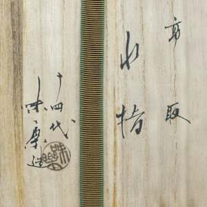 Takatori Mizusashi by Kamei Miraku XIV 十四代 亀井味楽.  Tomobako inscribed by Houinsai, 15th Generation Urasenke Tea Master. by Kamei Miraku XIV 十四代 亀井味楽 