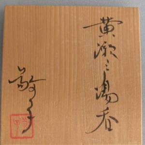 Mizuno Keiko (水野敬子, b. 1937) Mino ware, Ki-seto (黄瀬戸) Yunomi by Mizuno Keiko 水野敬子 