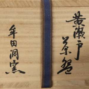 Late Edo Period Kiseto Chawan (黄瀬戸茶碗) Attributed to the Mutadō Kiln (牟田洞窯), Ōgaya (大萱). Authenticated by Kikuta Kiyonobu (菊田清年) by Unknown 