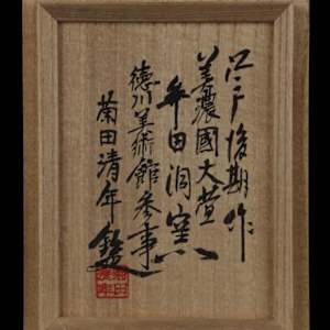 Late Edo Period Kiseto Chawan (黄瀬戸茶碗) Attributed to the Mutadō Kiln (牟田洞窯), Ōgaya (大萱). Authenticated by Kikuta Kiyonobu (菊田清年) by Unknown 