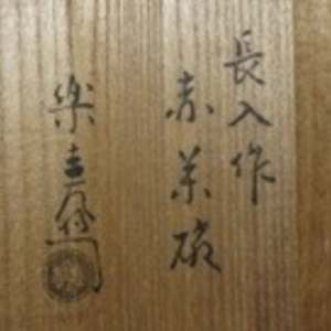 Raku Kichizaemon VII, Chōnyū (長入) Aka Raku Chawan with inscription by Fukensai (不見斎 ) 1735–1808, 9th-generation head of Urasenke. by Raku Kichizaemon VII, Chōnyū (長入) 楽吉左衛門 長入七代 