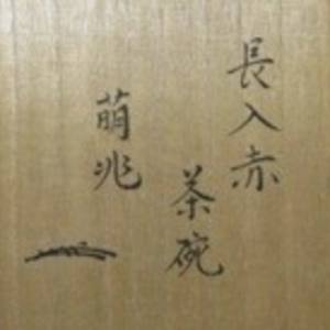 Raku Kichizaemon VII, Chōnyū (長入) Aka Raku Chawan with inscription by Fukensai (不見斎 ) 1735–1808, 9th-generation head of Urasenke. by Raku Kichizaemon VII, Chōnyū (長入) 楽吉左衛門 長入七代 