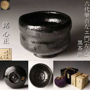 Raku Kichizaemon VI, Sōnyū 左入 楽吉左衛門六代 (1685–1739)  Box Inscribed “Shinshō” (心正, ‘Righteous Heart’) by Omotesenke 11th Generation Rokurōkusai (碌々斎) 1837-1910 by Raku Kichizaemon VI, Sanyu 左入 楽吉左衛門六代 (1685–1739)
