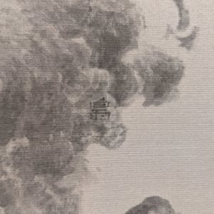 凝煙 Congeal Smoke by 白雨 Bai Yu 