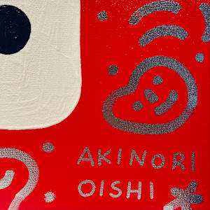富 by 大石曉規 Akinori Oishi 