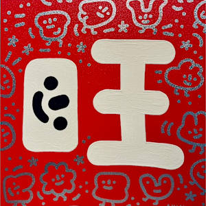 旺 by 大石曉規 Akinori Oishi