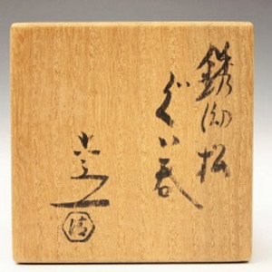 Kyō-yaki 京焼(燒)  Shuyō 銹幼 by Kiyomizu Rokubei VI 清水六兵衛 六代 JAA (1901-1980) 