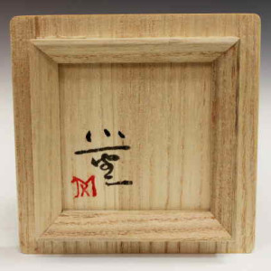 Seiji 青磁 by Miura Koheiji  三浦小平二 LNT (1933-2006) 