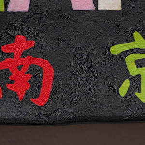 House of Nanking (1988), 919 Kearny St. by Stephanie H. Shih  Image: Courtesy of Marjorie Barrick Museum of Art (Photography by Krystal Ramirez)